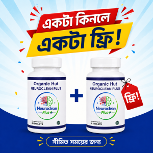 Neuroclean ২ মাসের ফুল কোর্স